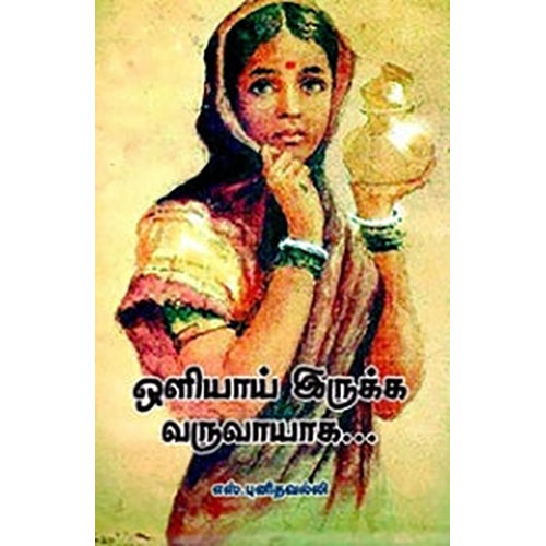 ஒளியாய் இருக்க வருவாயாக..., எஸ்.புனிதவல்லி, நியூ செஞ்சுரி புக் ஹவுஸ்