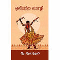 ஒலியற்ற மொழி, ஆ ஆனந்தன், சந்தியா பதிப்பகம்