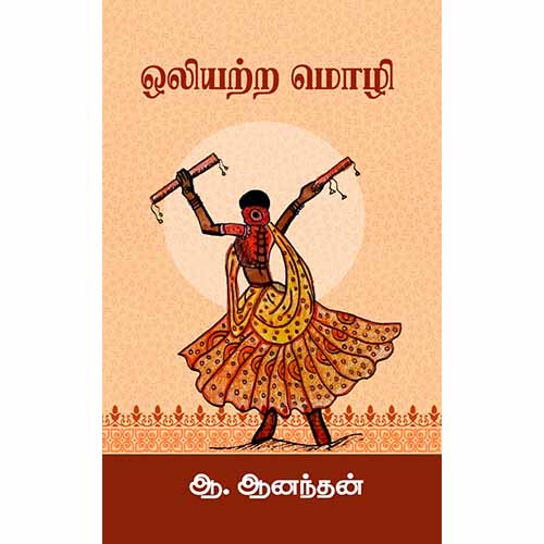 ஒலியற்ற மொழி, ஆ ஆனந்தன், சந்தியா பதிப்பகம்