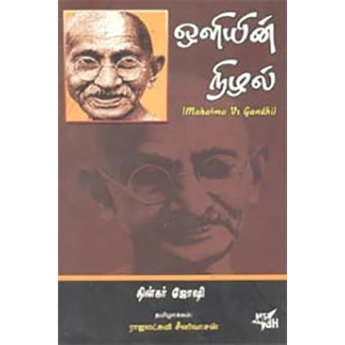 ஒளியின் நிழல், தின்கர் ஜோஷி, நியூ செஞ்சுரி புக் ஹவுஸ்