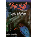 ஓமநதி, ம. இராசேந்திரன், கவிதா வெளியீடு