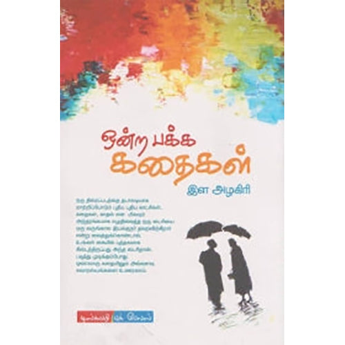 ஒன்ற பக்க கதைகள், இள அழகிரி, டிஸ்கவரி புக் பேலஸ்