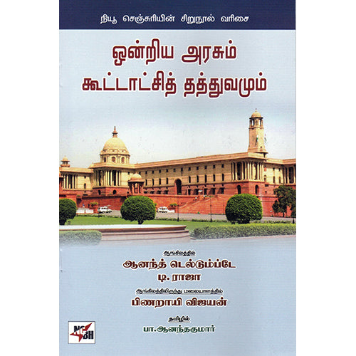 ஒன்றிய அரசும் கூட்டாசித் தத்துவமும், ஆனந்த் டெல்டும்டே, பா.ஆனந்தகுமார் , நியூ செஞ்சுரி புக் ஹவுஸ்