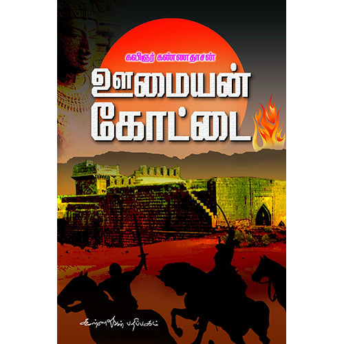 ஊமையன் கோட்டை, கண்ணதாசன், கண்ணதாசன் பதிப்பகம்