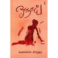 ஓநாய், பாலைவன லாந்தர், யாவரும் பப்ளிஷர்ஸ்