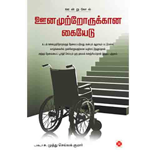 ஊனமுற்றோருக்கான கையேடு, நலம்