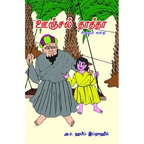 ஊஞ்சல் தாத்தா, அ.ர.ஹபீப் இப்றாஹீம், பாரதி புத்தகாலயம்