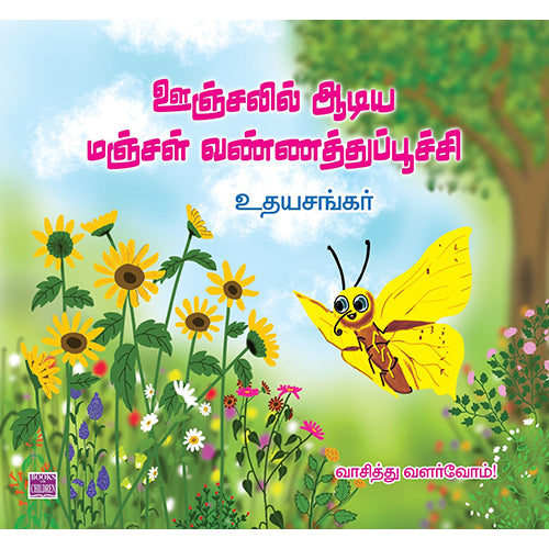 ஊஞ்சலில் ஆடிய மஞ்சள் வண்ணத்துப்பூச்சி, உதயசங்கர், பாரதி புத்தகாலயம்