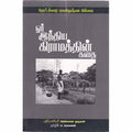 ஓர் இந்திய கிராமத்தின் கதை, ரெங்கையா முருகன், சந்தியா பதிப்பகம்