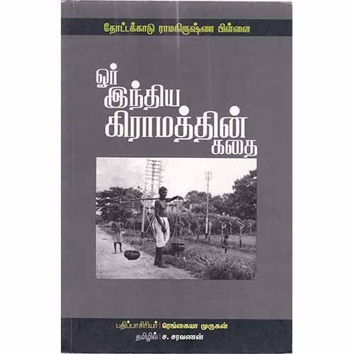 ஓர் இந்திய கிராமத்தின் கதை, ரெங்கையா முருகன், சந்தியா பதிப்பகம்