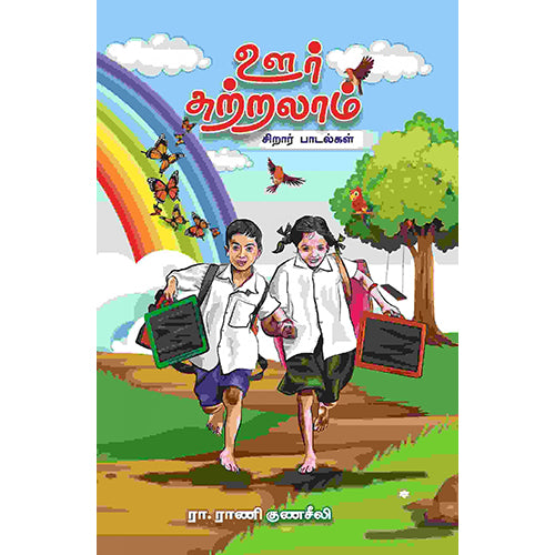 ஊர் சுற்றலாம், ரா.ராணி குணசீலி, பாரதி புத்தகாலயம்