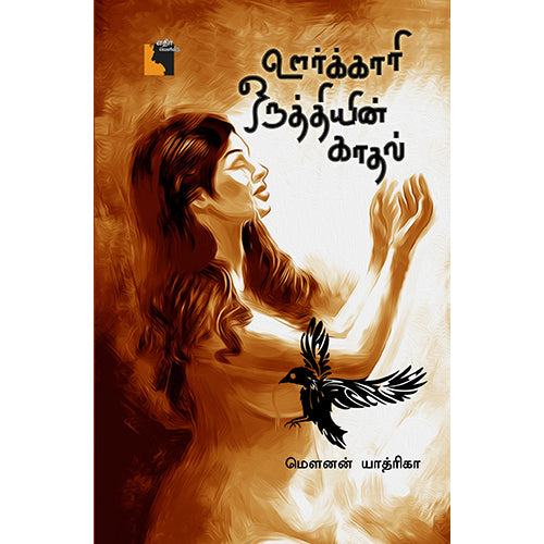 ஊர்க்காரி ஒருத்தியின் காதல், மௌனன் யாத்ரிகா, எதிர் வெளியீடு