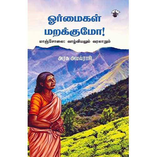 ஓர்மைகள் மறக்குமோ - மாஞ்சோலை: வாழ்வியலும் வரலாறும், அரசு அமல்ராஜ், காலச்சுவடு பதிப்பகம்