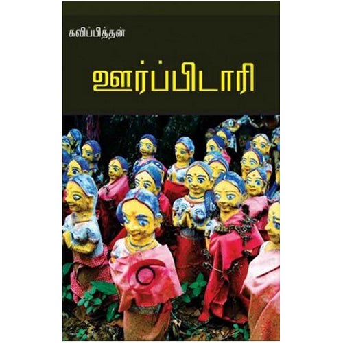 ஊர்ப்பிடாரி, கவிப்பித்தன், பாரதி புத்தகாலயம்