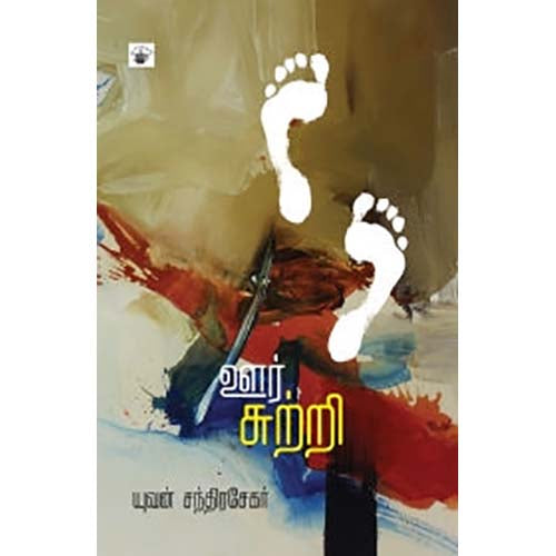 ஊர்சுற்றி, யுவன் சந்திரசேகர், காலச்சுவடு பதிப்பகம்