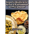 ஊறுகாய், அப்பளம், வடாம், தொக்கு, சட்னி, பொடி வகைகள் தயாரிப்பு முறைகள், தெய்வானை, கவிதா வெளியீடு