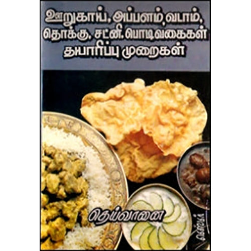 ஊறுகாய், அப்பளம், வடாம், தொக்கு, சட்னி, பொடி வகைகள் தயாரிப்பு முறைகள், தெய்வானை, கவிதா வெளியீடு