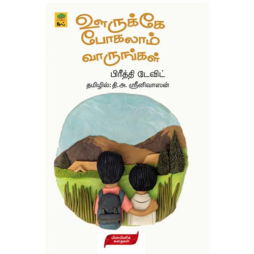 ஊருக்கே போகலாம் வாருங்கள், பிரீத்தி டேவிட், தி.அ.ஸ்ரீனிவாஸன் , காலச்சுவடு பதிப்பகம்