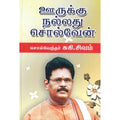 ஊருக்கு நல்லது சொல்வேன், சுகி சிவம், கவிதா வெளியீடு