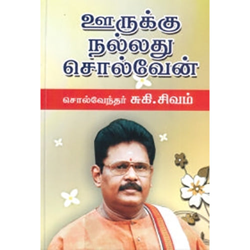 ஊருக்கு நல்லது சொல்வேன், சுகி சிவம், கவிதா வெளியீடு