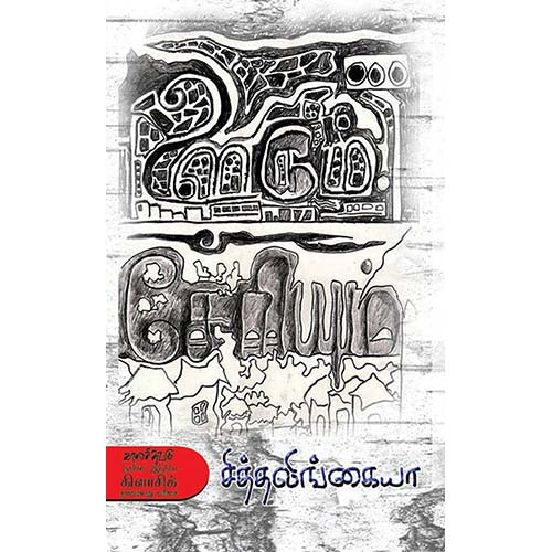 ஊரும் சேரியும், சித்தலிங்கையா, காலச்சுவடு பதிப்பகம்