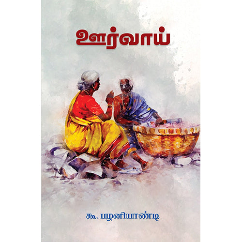 ஊர்வாய், கூ.பழனியாண்டி, பாரதி புத்தகாலயம்