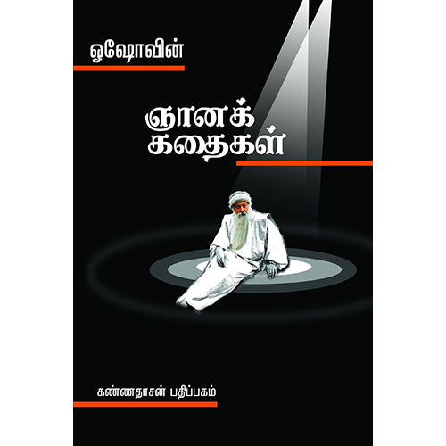 ஓஷோவின் ஞானக் கதைகள், ஓஷோ, கண்ணதாசன் பதிப்பகம்