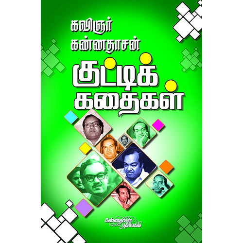 ஓஷோவின் குட்டிக் கதைகள், ஓஷோ, கண்ணதாசன் பதிப்பகம்