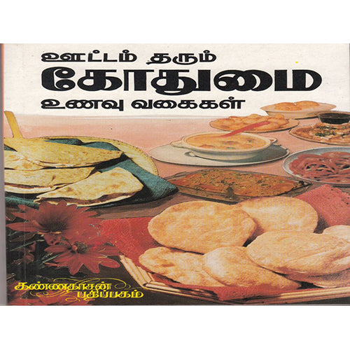 ஊட்டந்தரும் கோதுமை உணவு வகைகள், தொகுப்பு, கண்ணதாசன் பதிப்பகம்