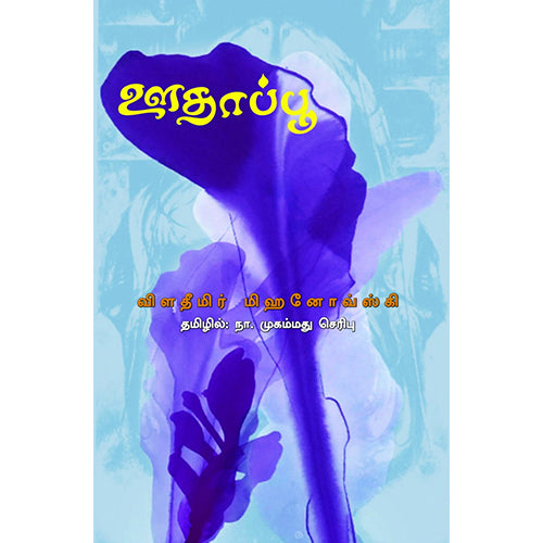 ஊதாப்பூ, விளாதிமிர் மிஹனோவ்ஸ்கி, நா.முகம்மது செரீபு , பாரதி புத்தகாலயம்