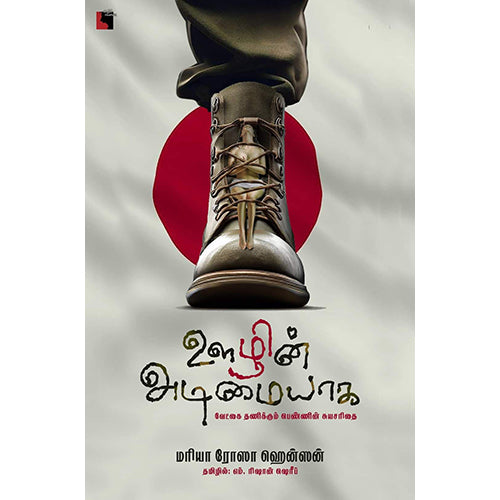 ஊழின் அடிமையாக: வேட்கை தணிக்கும் பெண்ணின் சுயசரிதை, மரியா ரோஸா ஹென்ஸன், எம்.ரிஷான் ஷெரீப் , எதிர் வெளியீடு
