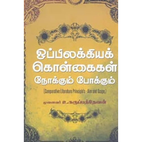 ஒப்பிலக்கியக் கொள்கைகள் - நோக்கும் போக்கும், உ.கருப்பத்தேவன், நியூ செஞ்சுரி புக் ஹவுஸ்