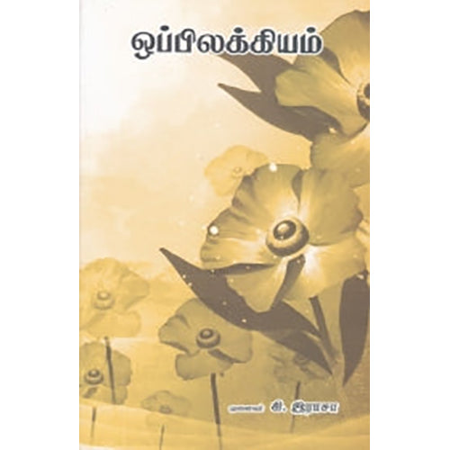 ஒப்பிலக்கியம், கி.இராசா, நியூ செஞ்சுரி புக் ஹவுஸ்