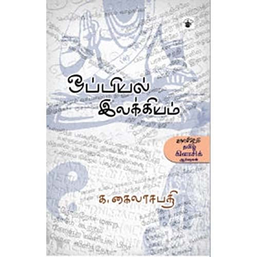 ஒப்பியல் இலக்கியம், க.கைலாசபதி, காலச்சுவடு பதிப்பகம்