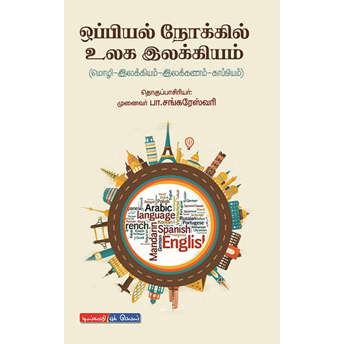ஒப்பியல் நோக்கில் உலக மொழிகள், பா.சங்கரேஸ்வரி, டிஸ்கவரி புக் பேலஸ்