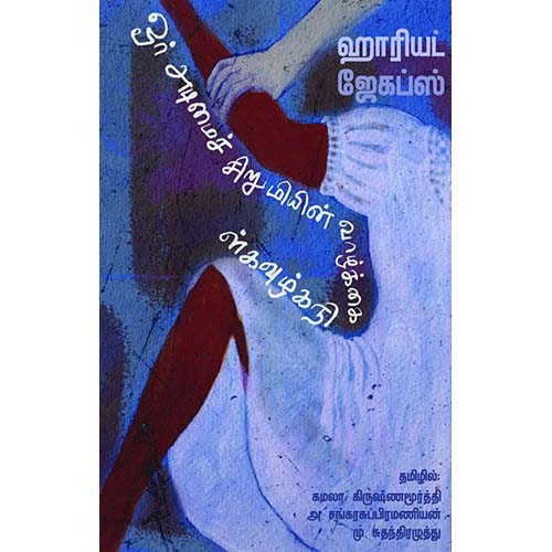 ஓர் அடிமைச் சிறுமியின் வாழ்க்கை நிகழ்வுகள், ஹேரியட் ஆன் ஜேகப்ஸ், மு.சுதந்திர முத்து | அ.சங்கர சுப்பிரமணியன் | கமலா கிருஷ்ணமூர்த்தி, காலச்சுவடு பதிப்பகம்