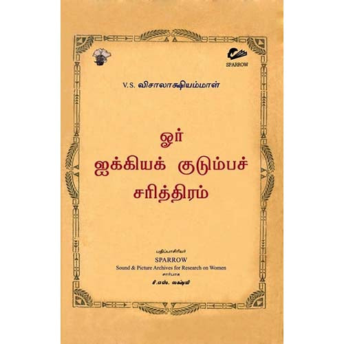 ஓர் ஐக்கியக் குடும்பச் சரித்திரம், V S விசாலாக்ஷியம்மாள், காலச்சுவடு பதிப்பகம்