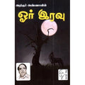 ஓர் இரவு, அறிஞர் அண்ணா, கௌரா பதிப்பகம்