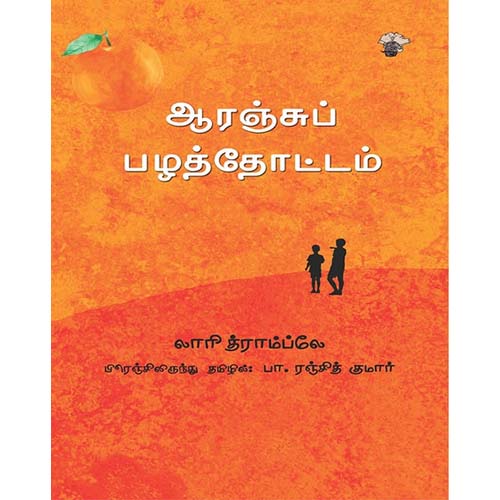 ஆரஞ்சுப் பழத்தோட்டம், லாரி த்ராம்ப்லே, பா.ரஞ்சித் குமார், காலச்சுவடு பதிப்பகம்
