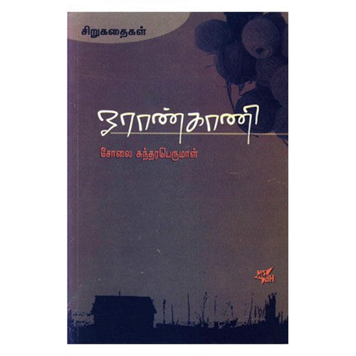 ஓராண்காணி, சோலை சுந்தரபெருமாள், நியூ செஞ்சுரி புக் ஹவுஸ்