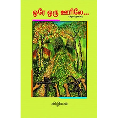 ஒரே ஒரு ஊரிலே (சிறார் நாவல்), விழியன், பாரதி புத்தகாலயம்