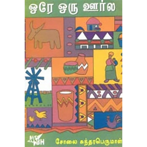 ஒரே ஒரு ஊர்ல, சோலை சுந்தரபெருமாள், நியூ செஞ்சுரி புக் ஹவுஸ்
