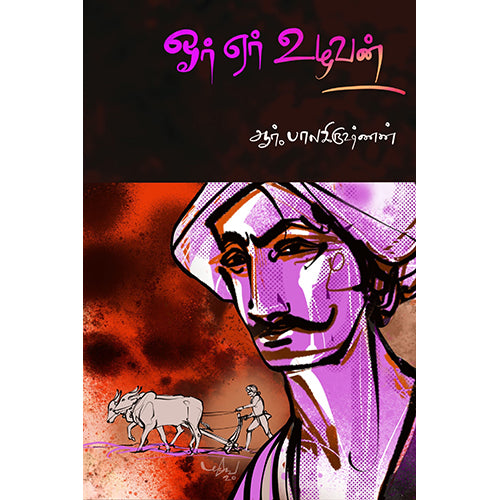 ஓர் ஏர் உழவன், ஆர்.பாலகிருஷ்ணன், பாரதி புத்தகாலயம்