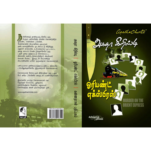 ஓரியண்ட் எக்ஸ்பிரஸ், அகதா கிறிஸ்டி, கண்ணதாசன் பதிப்பகம்