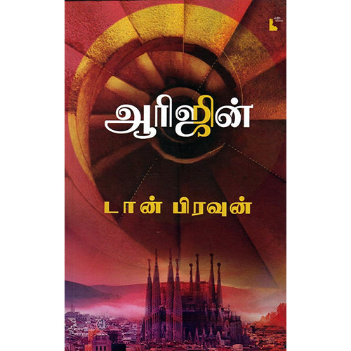 ஆரிஜின் (Origin), டான் பிரவுன், இரா.செந்தில் , எதிர் வெளியீடு