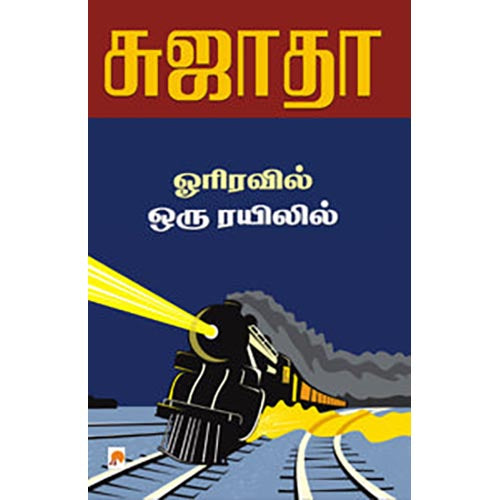 ஓரிரவில் ஒரு ரயிலில்