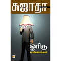 ஓரிரு எண்ணங்கள்