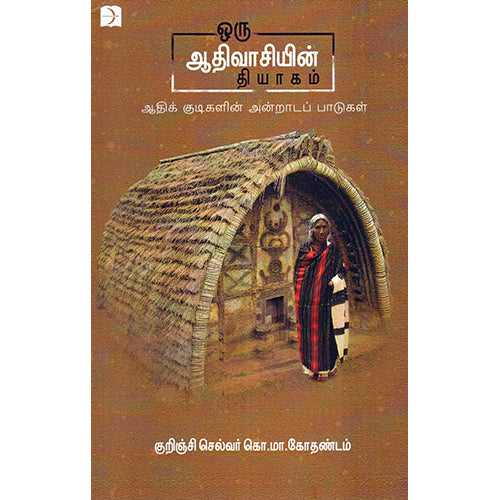 ஒரு ஆதிவாசியின் தியாகம், குறிஞ்சி செல்வர் கொ.மா.கோதண்டம், டிஸ்கவரி புக் பேலஸ்