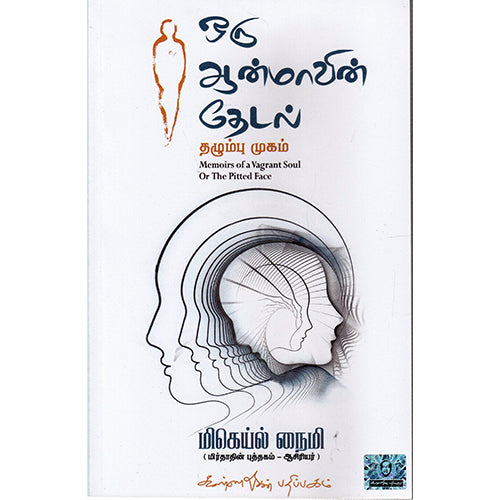 ஒரு ஆன்மாவின் தேடல், மிகெய்ல் நைமி, கண்ணதாசன் பதிப்பகம்