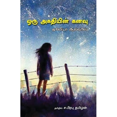 ஒரு அகதியின் கனவு, ஜூலியா ஆல்வரிஸ், ச.பிரபு தமிழன் , பாரதி புத்தகாலயம்